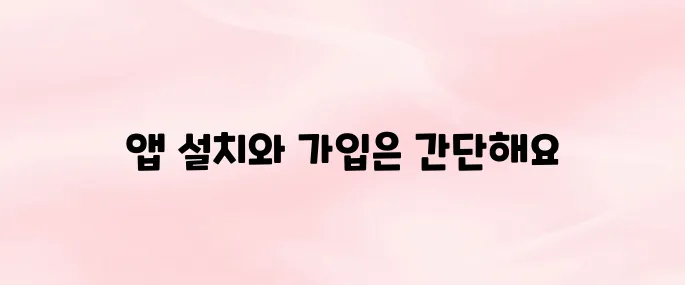 마켓컬리 앱 설치 방법 및 회원가입 순서 총정리 (2025년 버전)