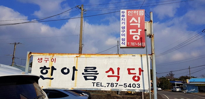 한아름식당 이미지