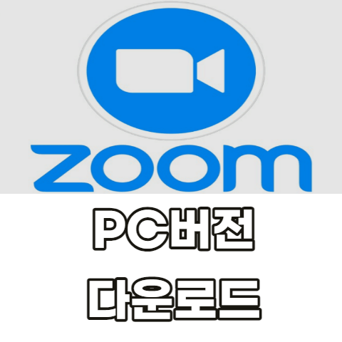 Zoom-PC버전-다운로드