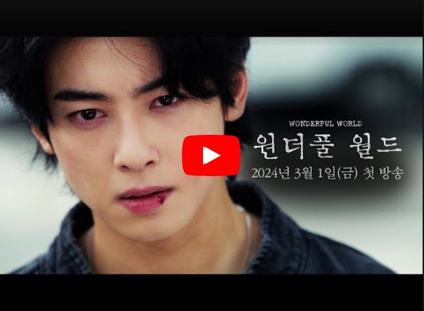 원더풀 월드 등장인물 출연진 인물관계도 기본정보