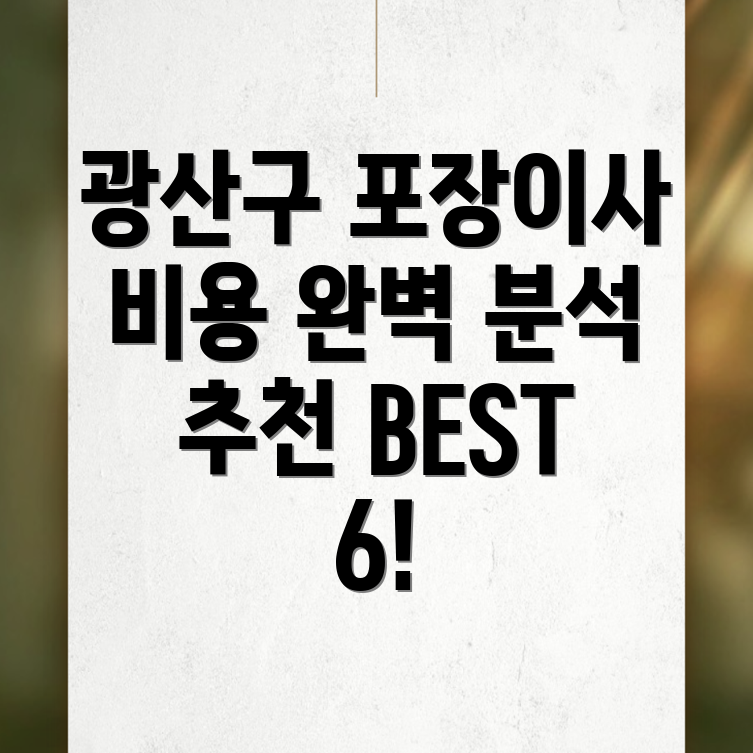 광주 포장이사