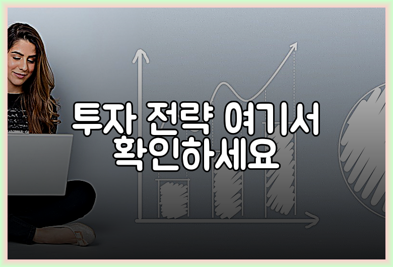 투자 전략 여기서 확인하세요