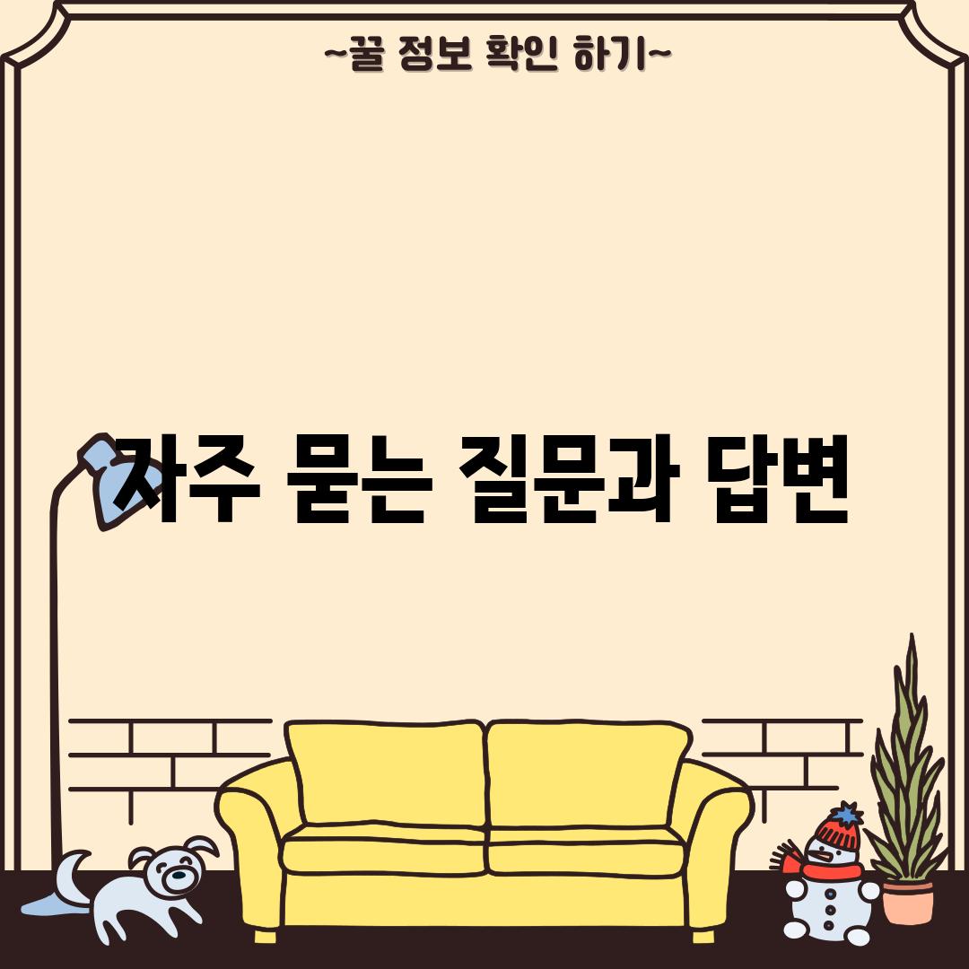 자주 묻는 질문과 답변