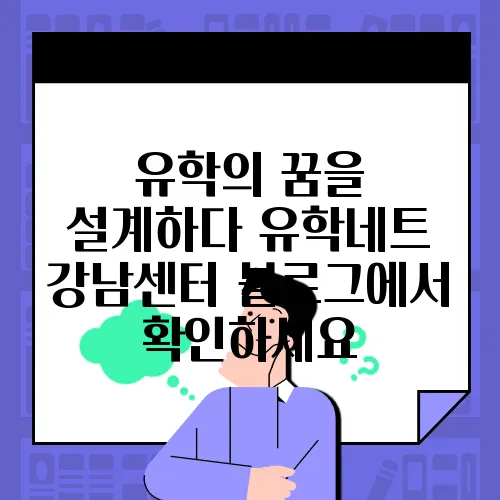 유학네트강남 이미지