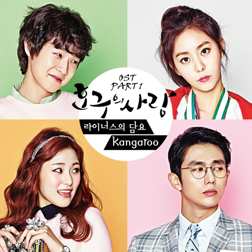  라이너스의 담요 (왕연진) Kangaroo (캥거루) 듣기/가사/앨범/유튜브/뮤비/반복재생/작곡작사