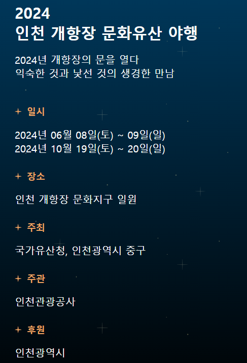 인천개항장 문화유산야행 일정 예매 예약 2
