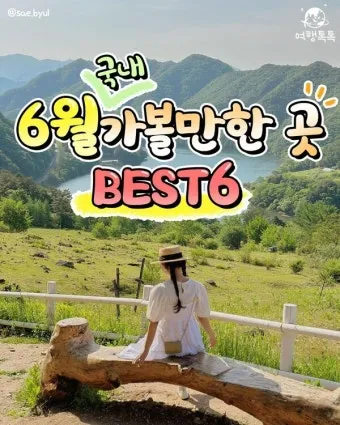 6월 국내여행 추천지 BEST 7곳 지금 떠나기 딱 좋은 완벽한 힐링 명소 총정리_2