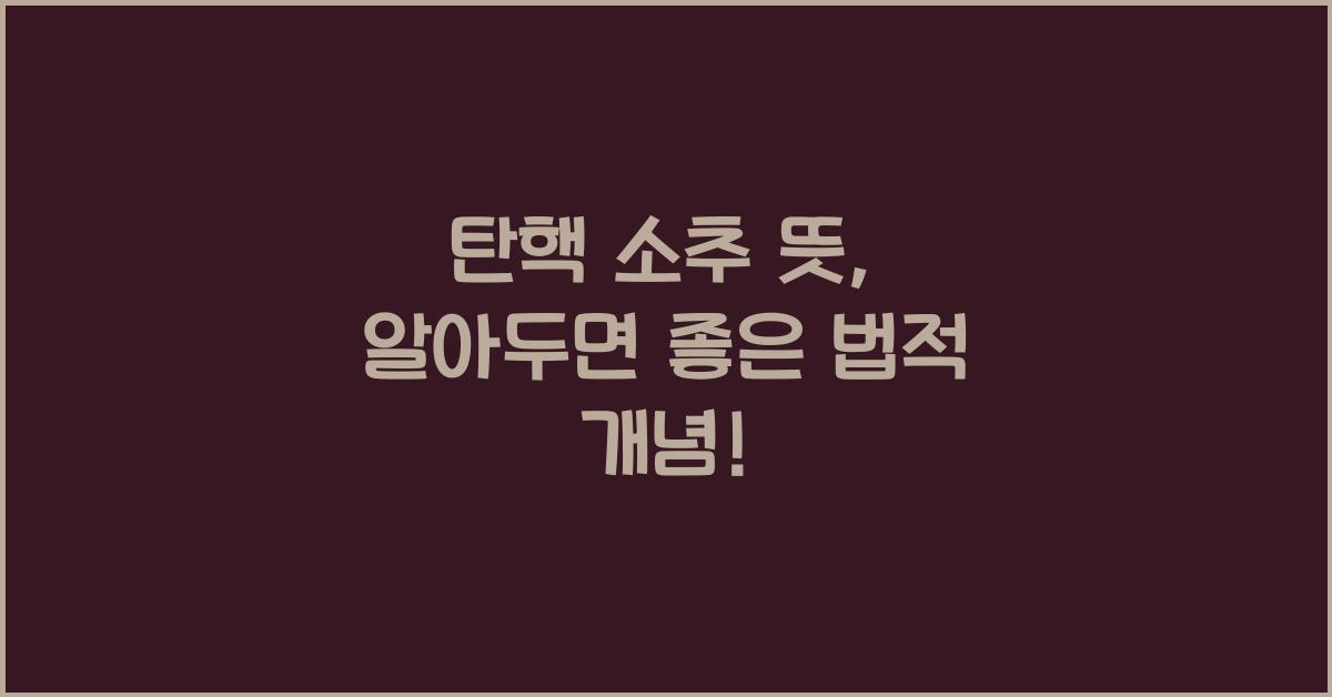 탄핵 소추 뜻