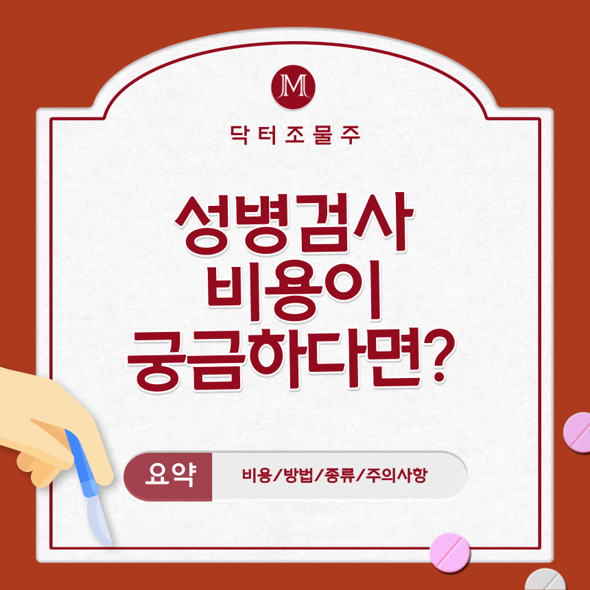  성병검사 비용이 궁금하다면?