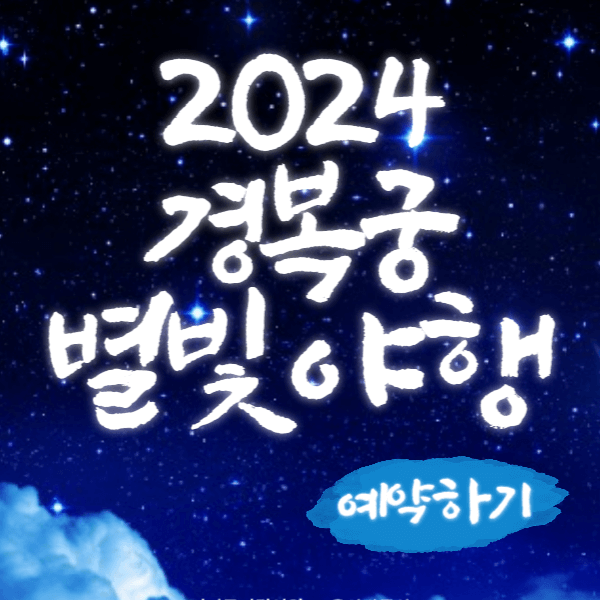 2024 경복궁 별빛야행 예약