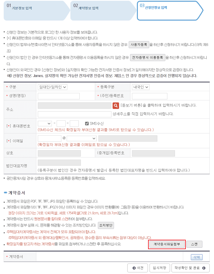 확정일자-신청인정보-입력