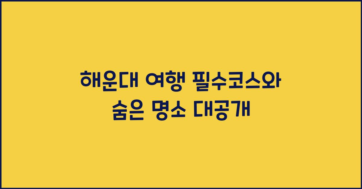 해운대 여행
