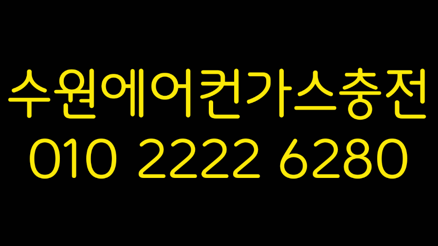  수원에어컨가스충전 찬 바람이 안 나올때 냉매확인 해보세요.