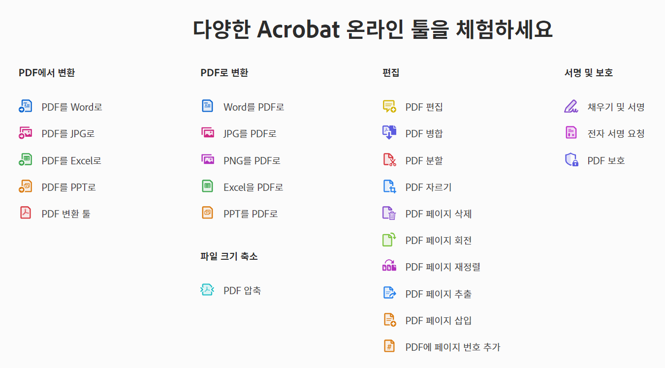 온라인 어도브에서 제공되는 PDF 변환 툴