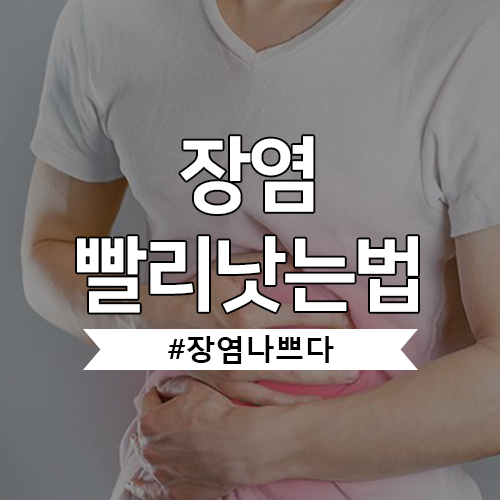  장염 빨리 낫는 법과 이온음료는 도움이 될까?