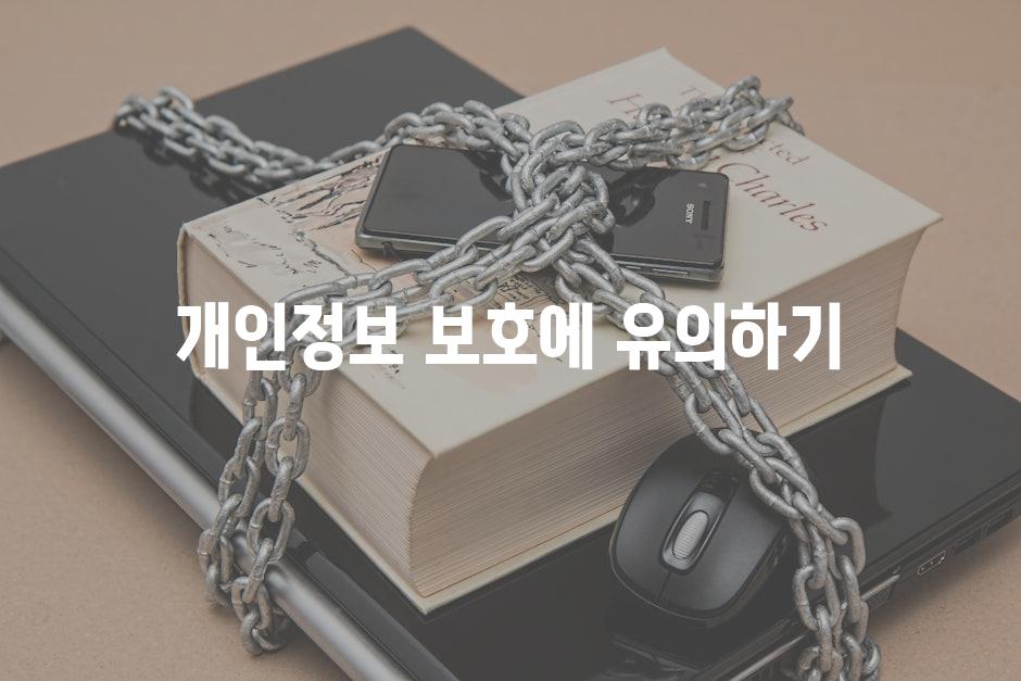 개인정보 보호에 유의하기