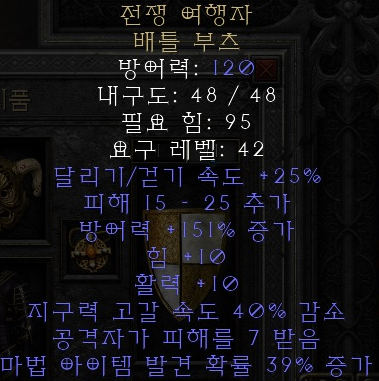  디아블로2 레저렉션 전쟁 여행자 배틀 부츠(워 트래블러,배추)