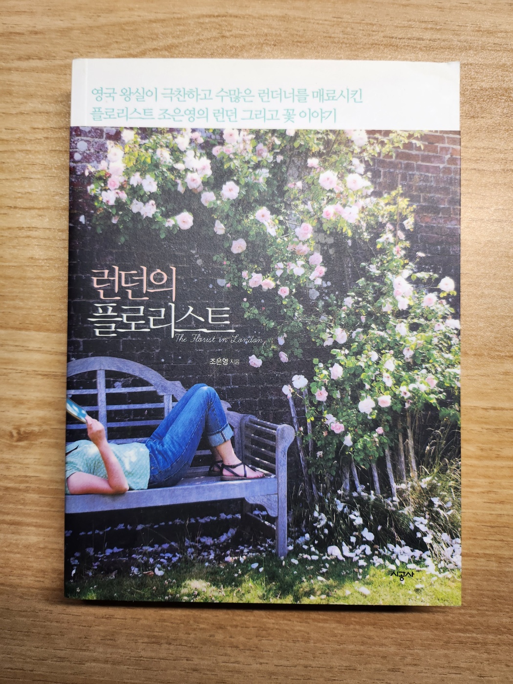  런던의 플로리스트 (The Florist in London)_ 조은영