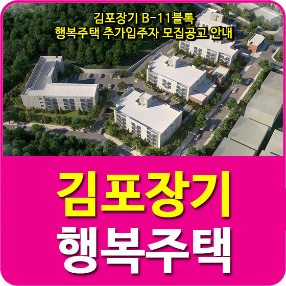  김포장기 B-11블록 행복주택 추가입주자 모집공고 안내
