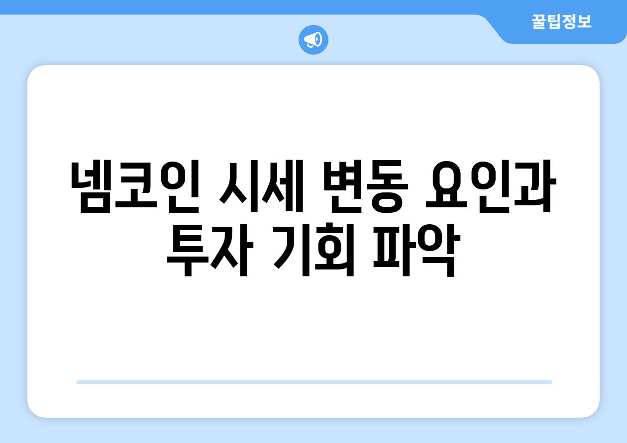 넴코인 시세 변동 요인과 투자 기회 파악