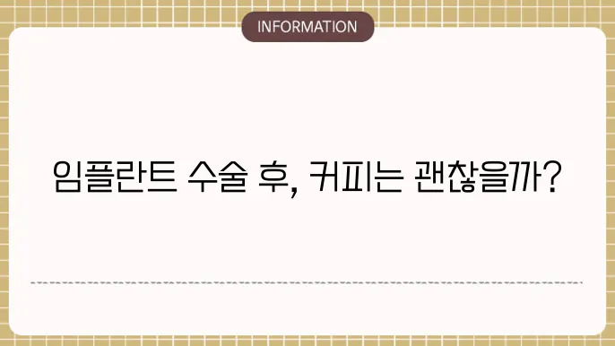 임플란트 1차 수술후 커피