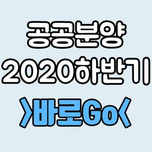  공공분양 아파트 '착한 분양가' 2020년 하반기 물량 리스트