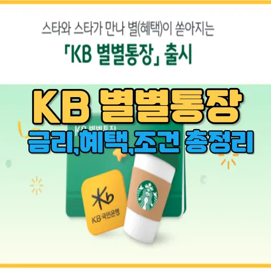 KB 별별통장 금리, 혜택, 조건 총정리
