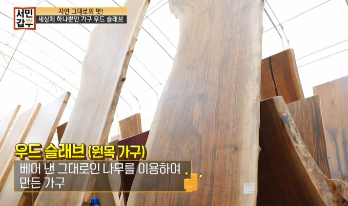  서민갑부 우드슬래브 구매 홈페이지