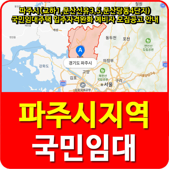  파주시(교하1,문산선유3,5,문산당동4단지) 국민임대주택 입주자격완화 예비자 모집공고 안내