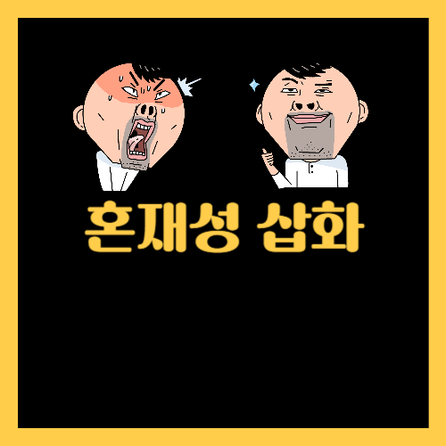 혼재성 삽화 썸네일