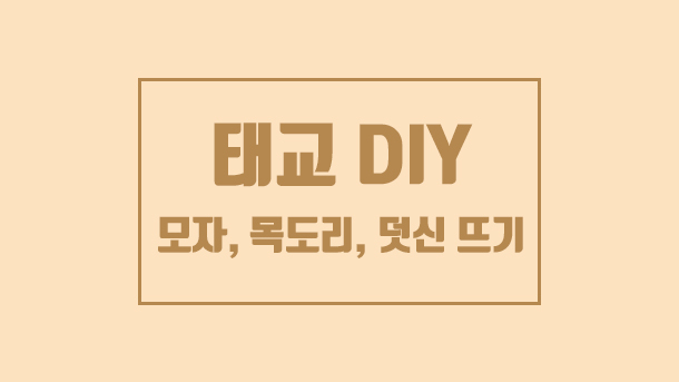  태교 DIY, 태교 뜨개질 (모자, 목도리, 덧신 뜨기)