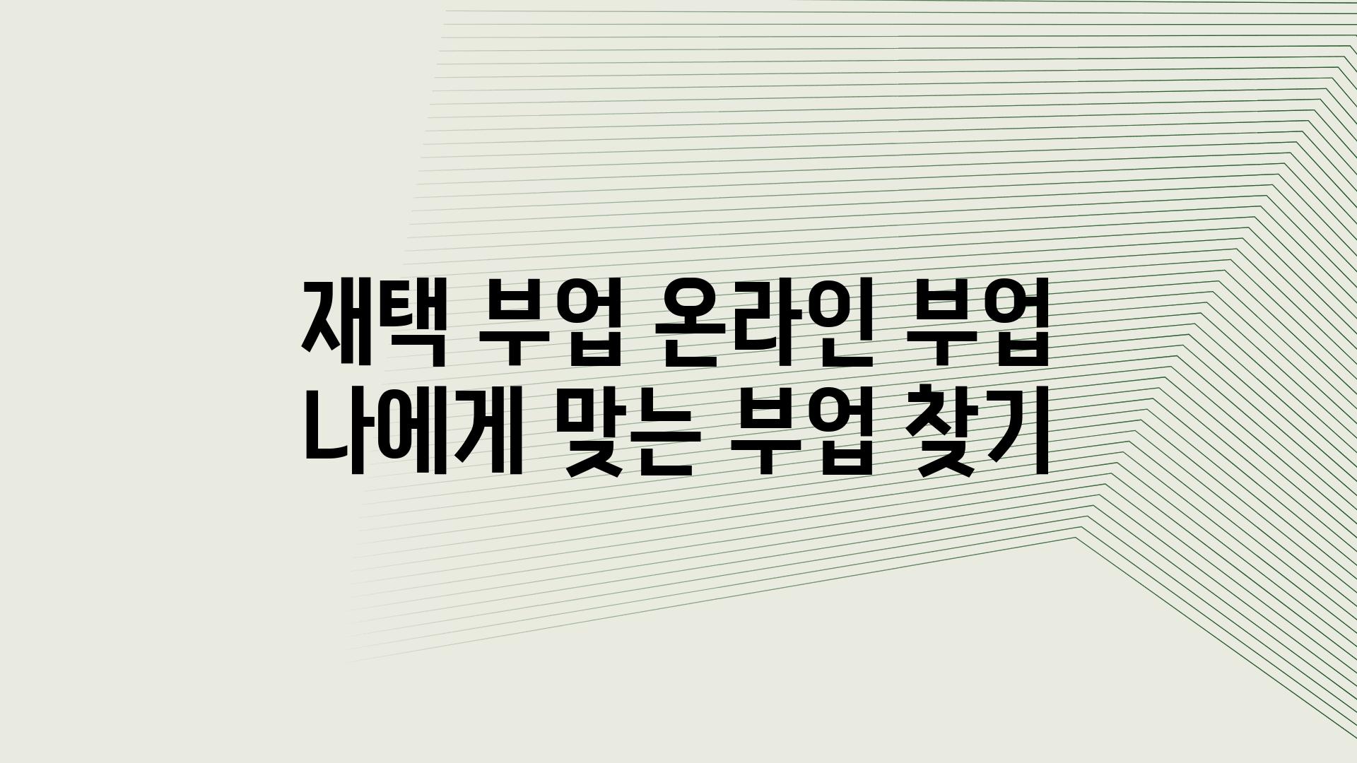 재택 부업 온라인 부업 나에게 맞는 부업 찾기