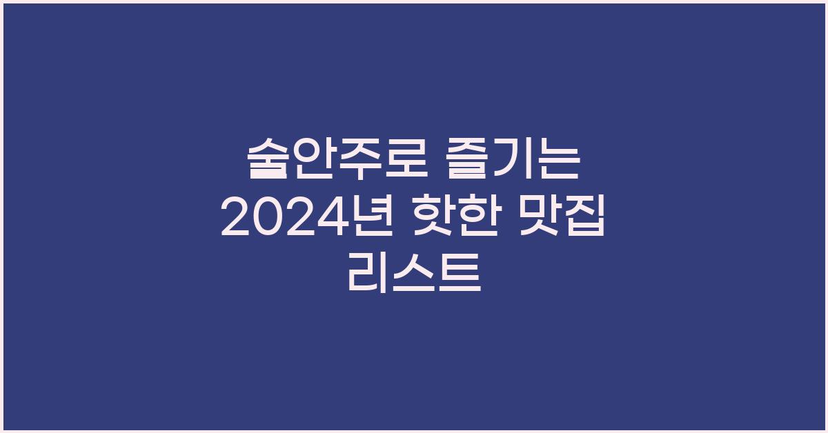 술안주