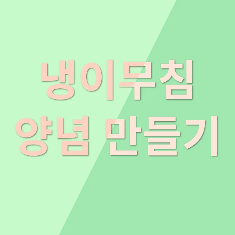 냉이무침 만드는 법_3