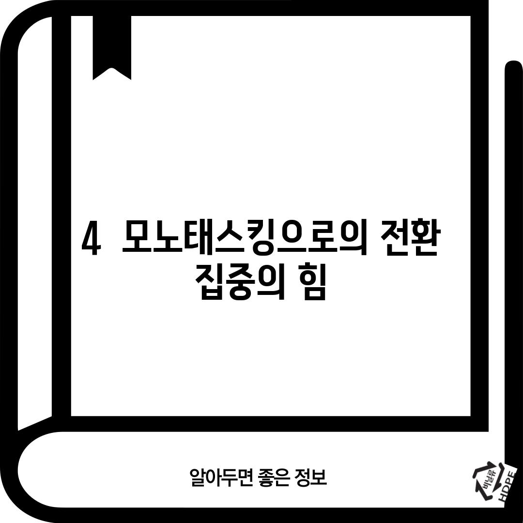 4.  모노태스킹으로의 전환: 집중의 힘