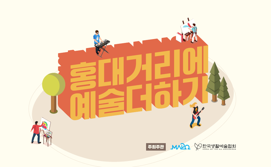  홍대거리에 예술더하기 작업후기