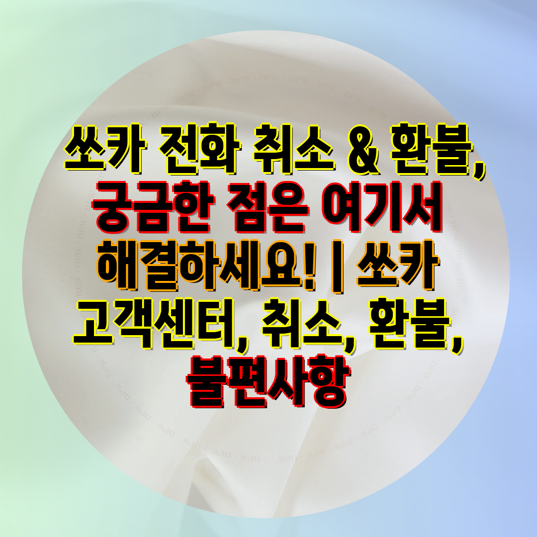  쏘카 📞전화 취소 & 환불, 궁금한 점은 여기서 해결하