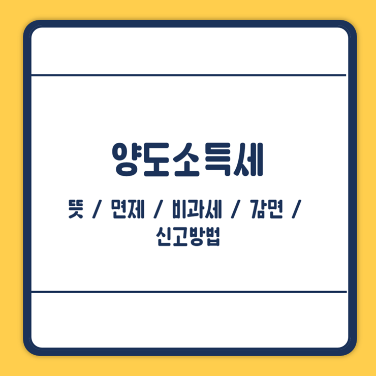 양도소득세 뜻