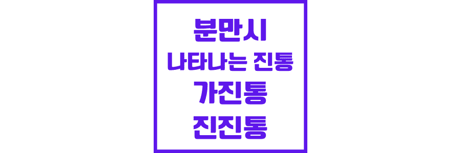 분만시-나타나는-가진통과-진진통