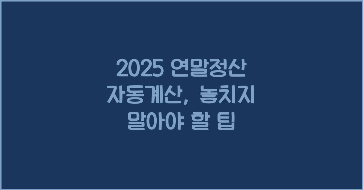 2025 연말정산 자동계산