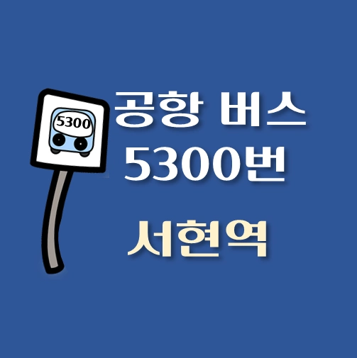 썸네일-서현역-인천공항-5300번-리무진-버스-정류장-안내