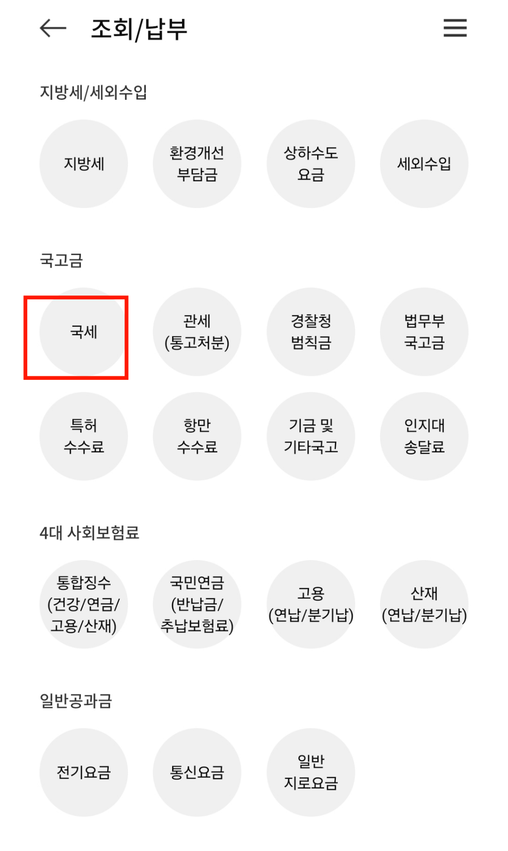 모바일 지로 국세조회