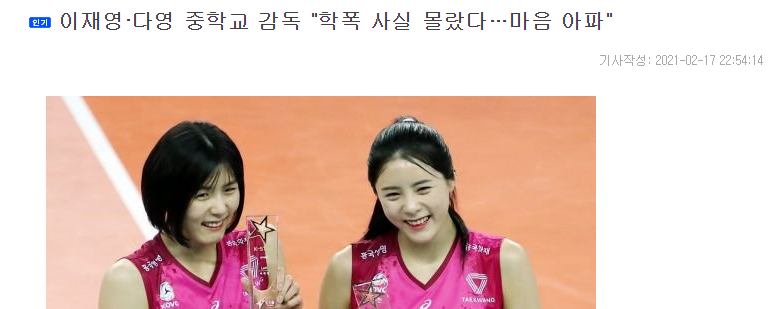  이재영, 이다영의 중학교 감독과 아빠 이주형이 학폭 사실을 몰랐는 말은 거짓말일까? 모르면 다야? 넘치는 제보와 반박 인터뷰들 거짓말을 하는 것이 의심되는 상황, 흥국생명핑크스파이더..