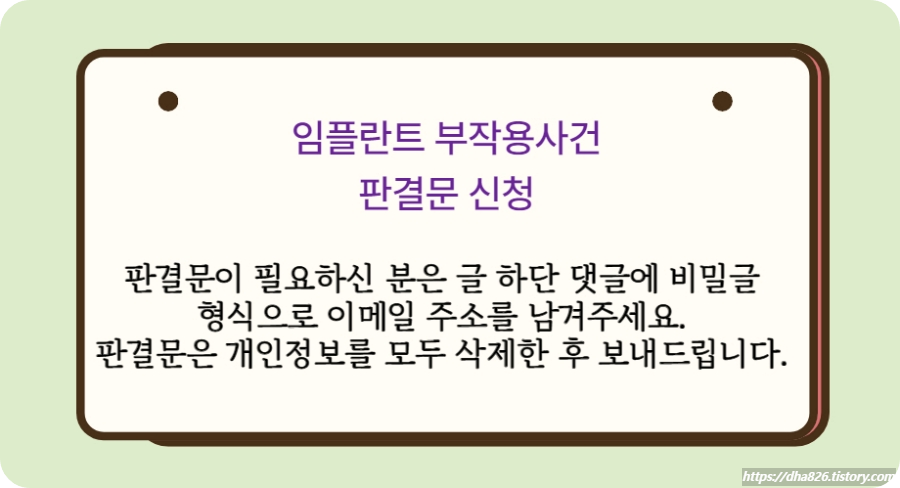 임플란트 부작용 사건 판결문 신청