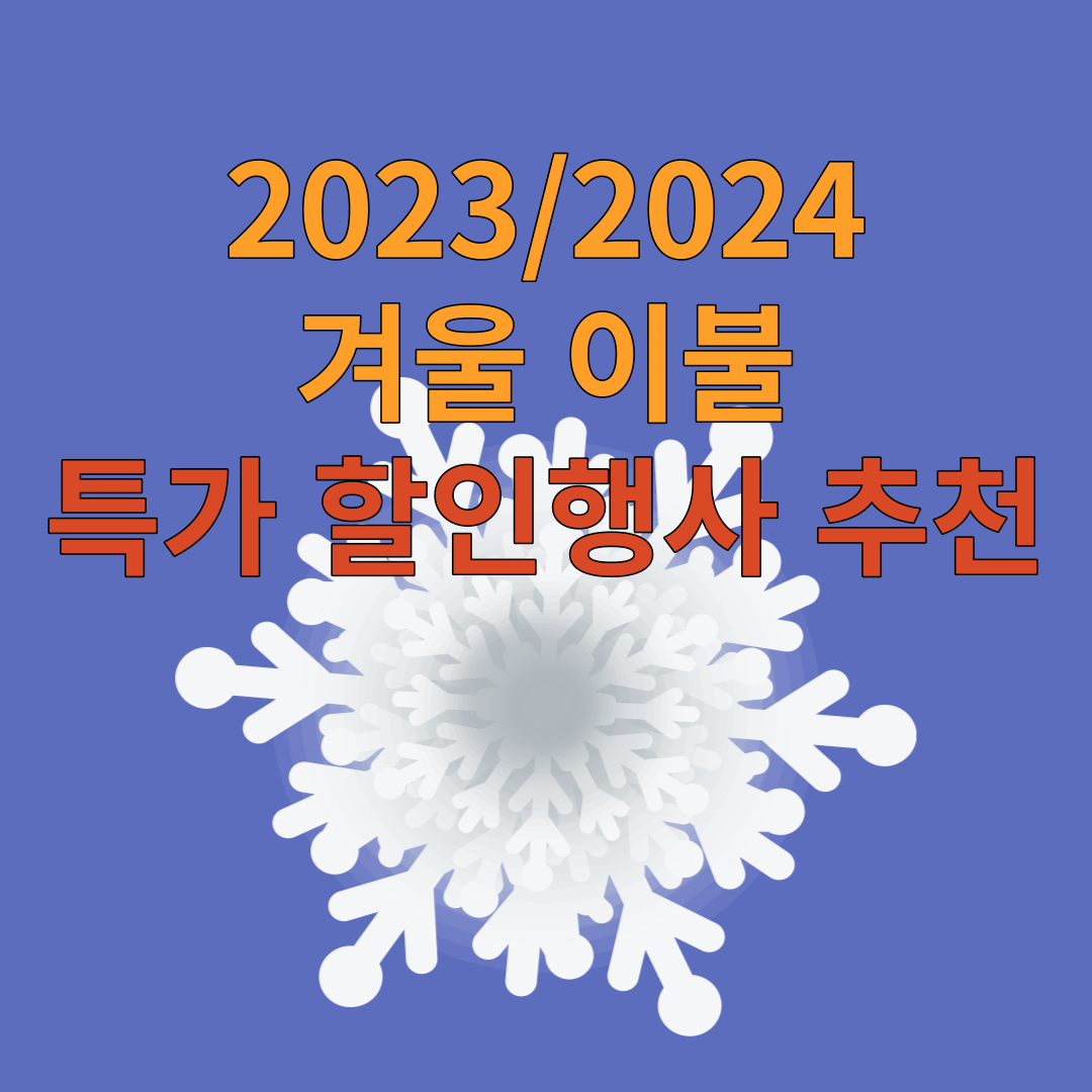  2023/2024 겨울 이불 특가 할인행사 추천