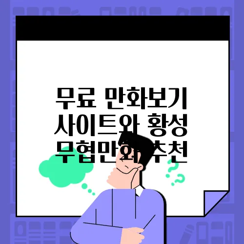 무료 만화보기 사이트와 황성 무협만화 추천