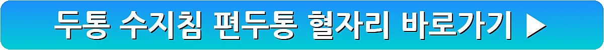 두통 수지침 편두통 혈자리_30
