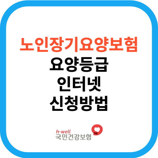 노인장기요양보험 장기요양등급 신청방법