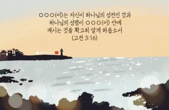 자녀와 함께 묵상하기 좋은 성경 구절 10선_19