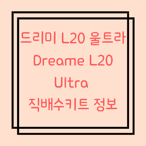  드리미 L20 울트라  직배수킷 Dreame L20 Ultra 정보